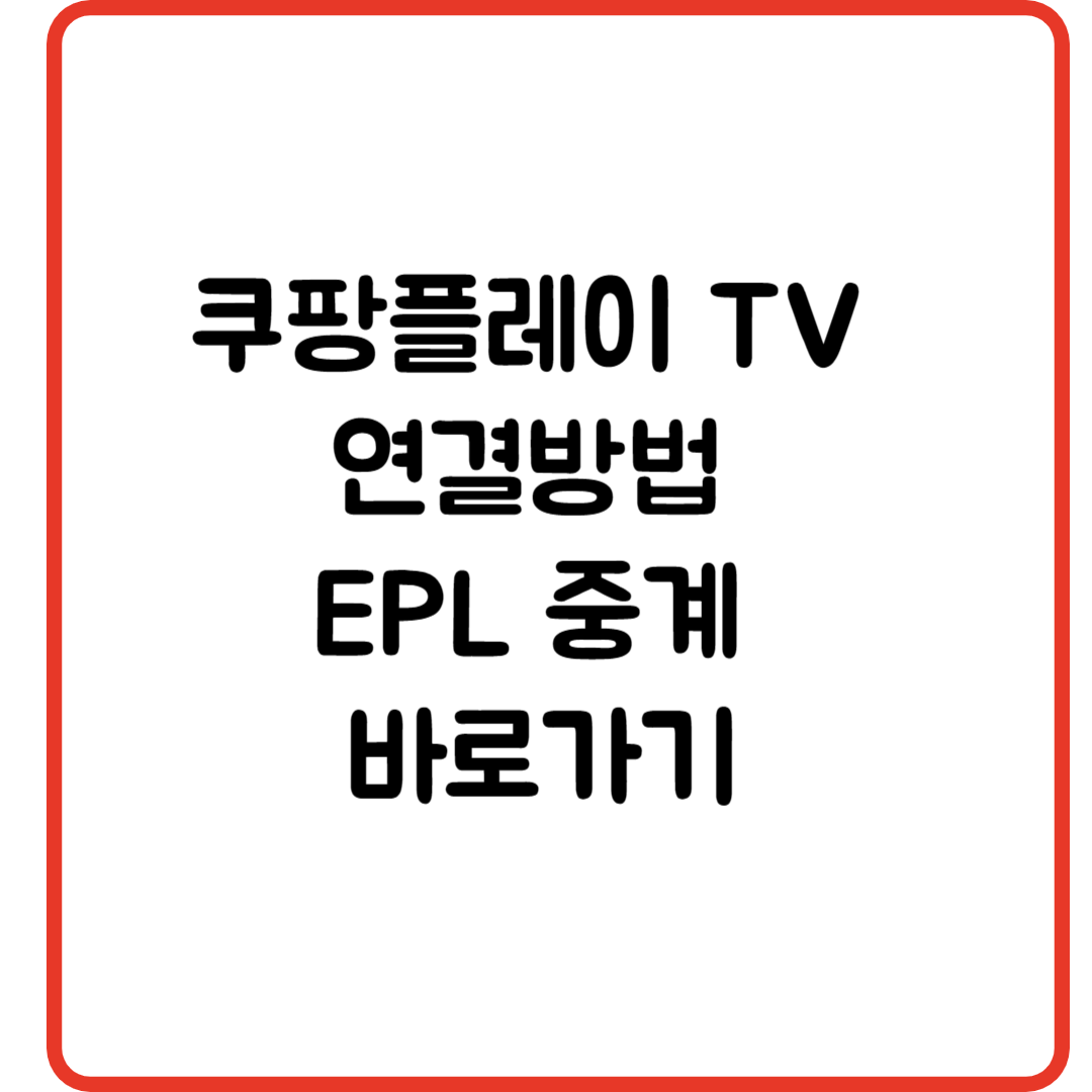 쿠팡플레이 TV 연결방법 EPL 중계 바로가기