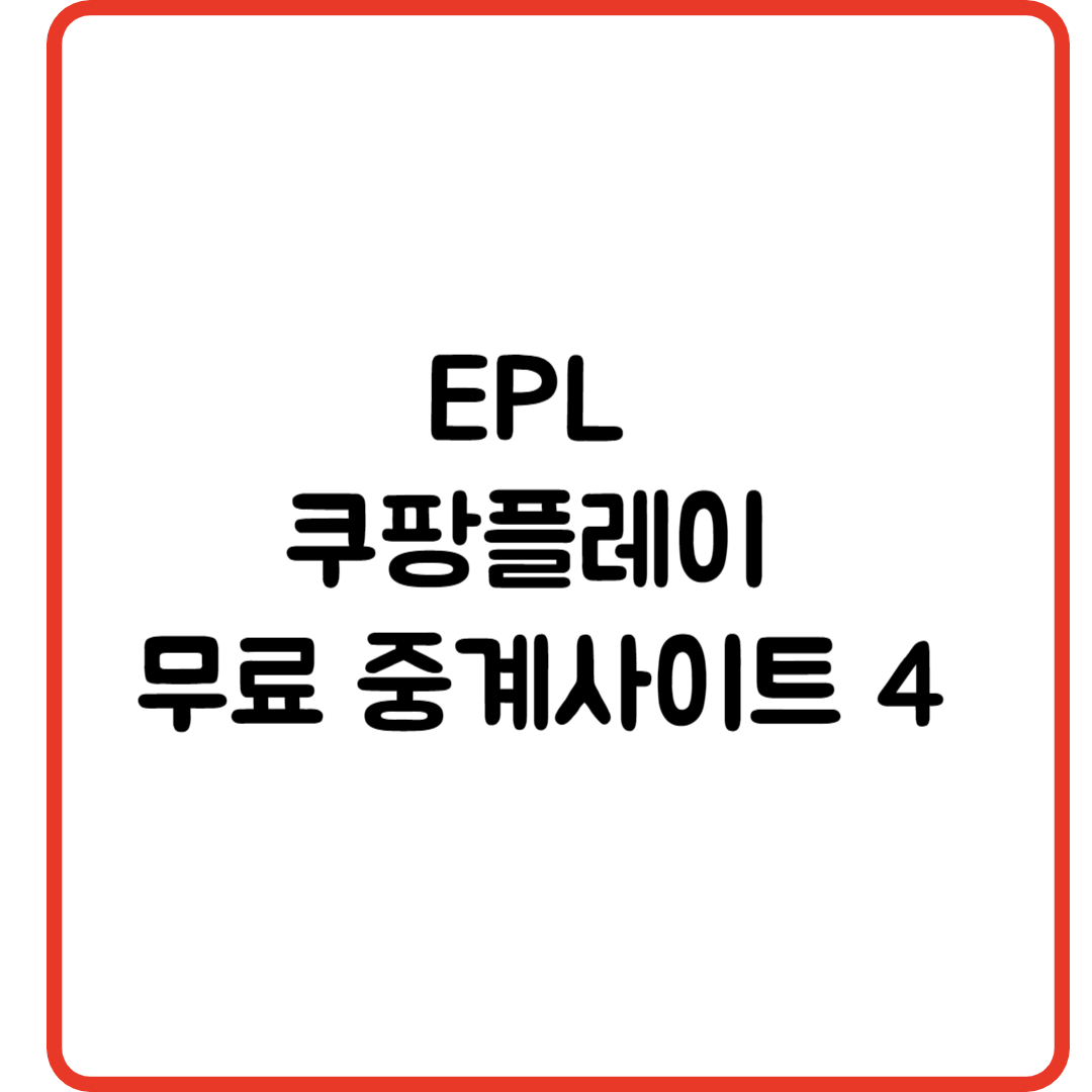 EPL 쿠팡플레이 무료 중계사이트 4