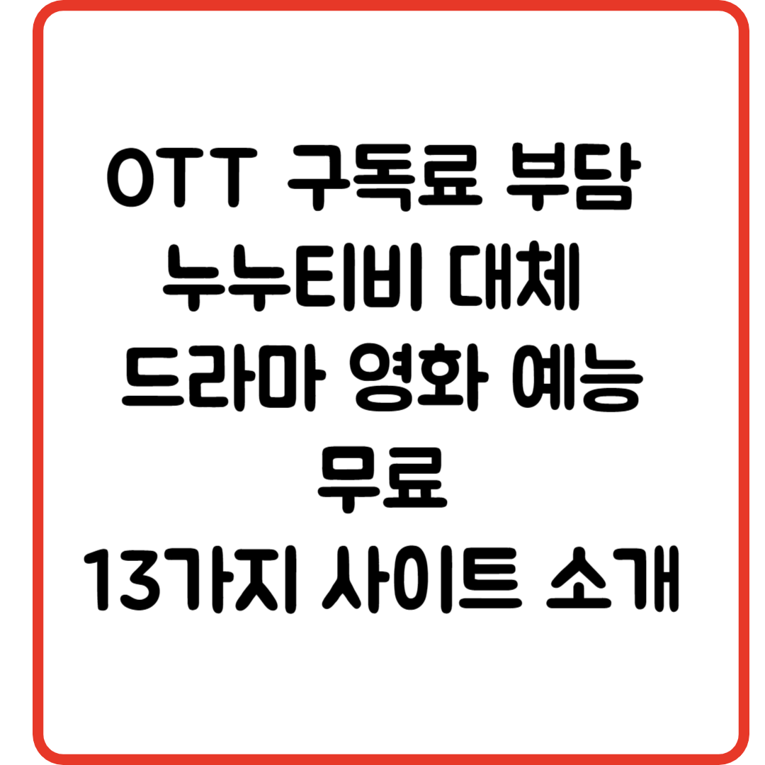 OTT 구독료 부담 누누티비 대체 무료로 드라마, 영화, 예능을 즐길 수 있는 13가지 사이트 소개