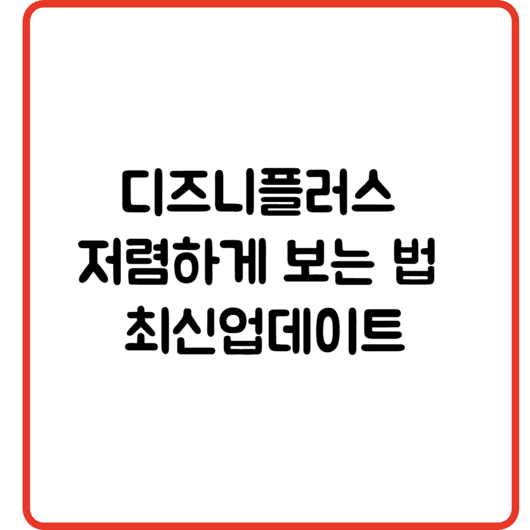 디즈니플러스 저렴하게 보는 법 최신업데이트