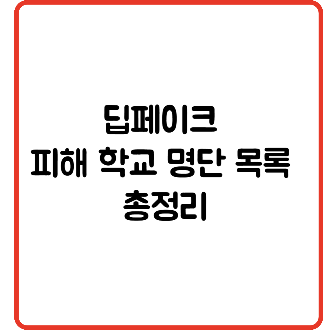 딥페이크 피해 학교 명단 목록 총정리