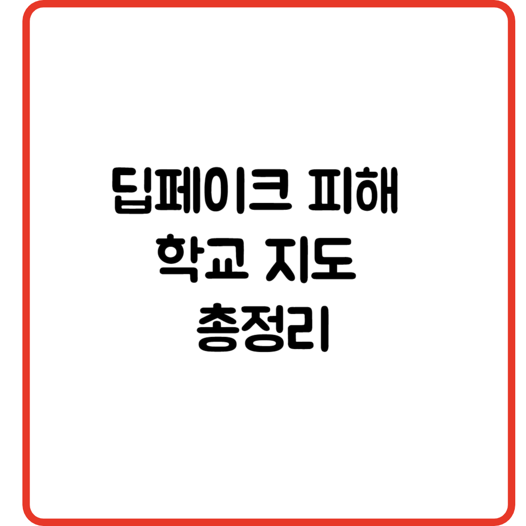 딥페이크 피해 학교 지도 총정리