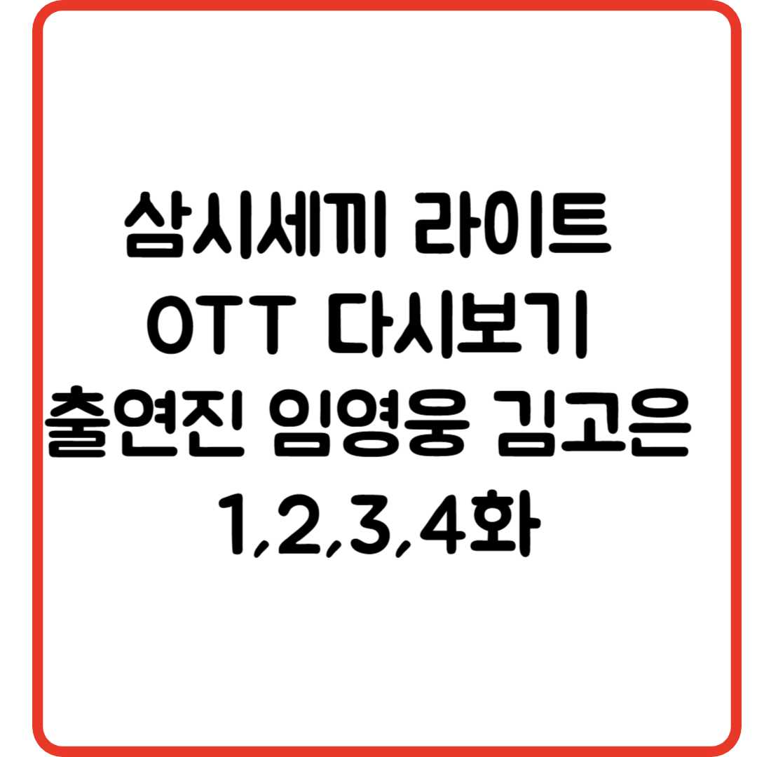 삼시세끼 라이트 OTT 다시보기 출연진 임영웅 김고은 1,2,3,4화