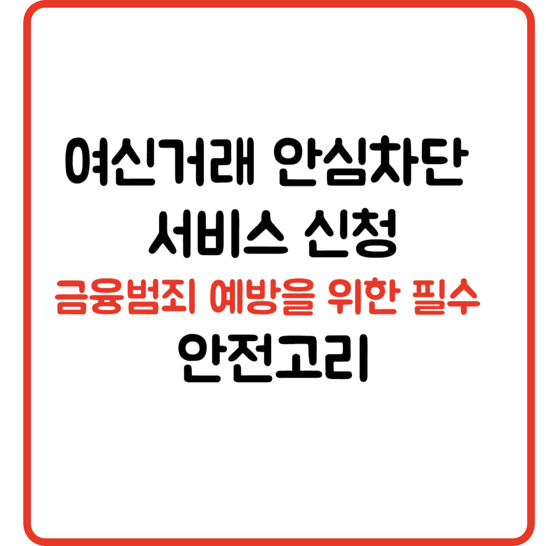 여신거래 안심차단 서비스 신청 금융범죄 예방을 위한 필수 안전고리