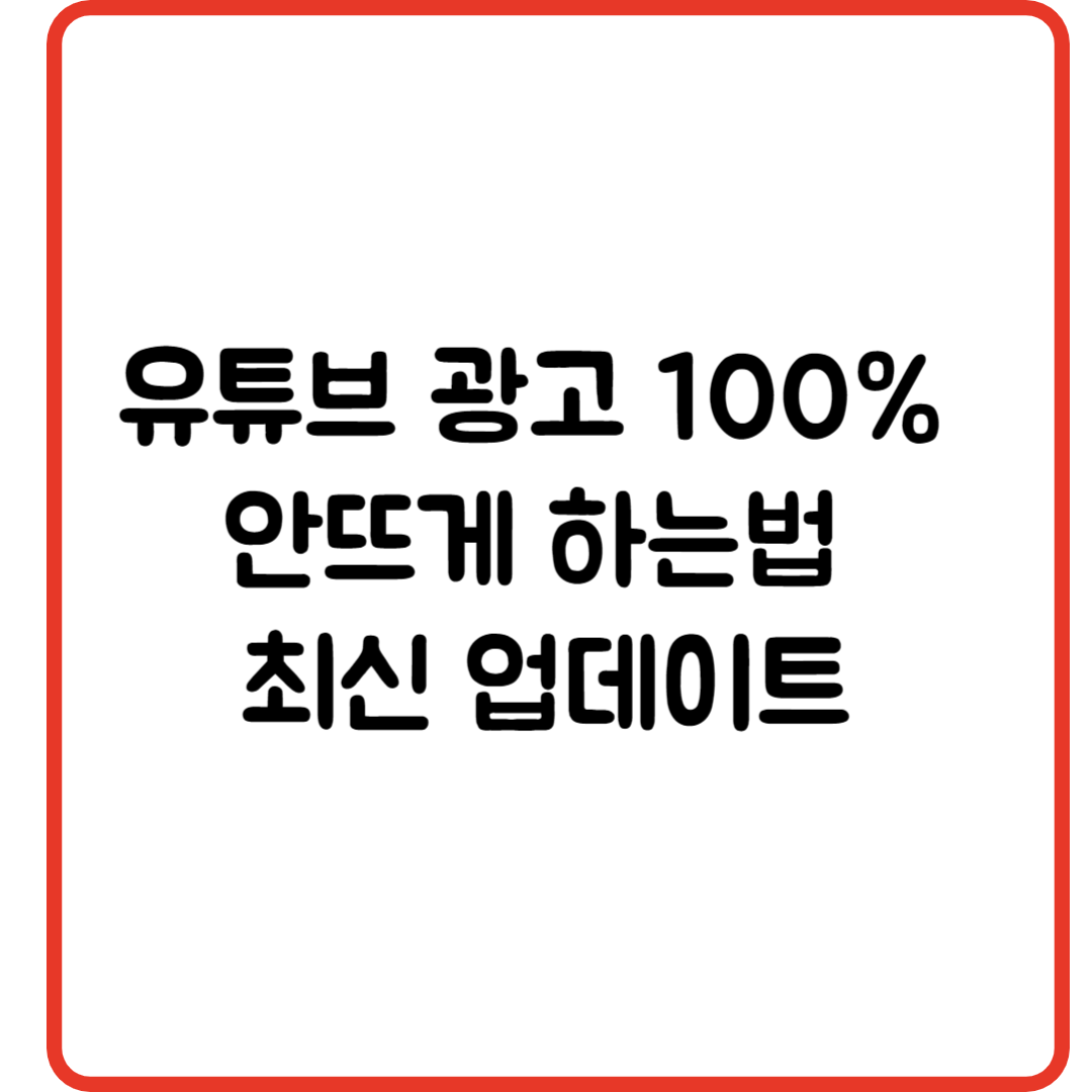 유튜브 광고 100% 안뜨게 하는법 최신 업데이트