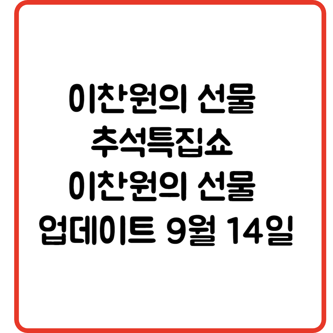 이찬원의 선물 추석특집쇼 이찬원의 선물 업데이트 9월 14일