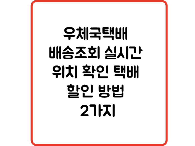 우체국택배 배송조회 실시간 위치 확인 택배 할인 방법 2가지