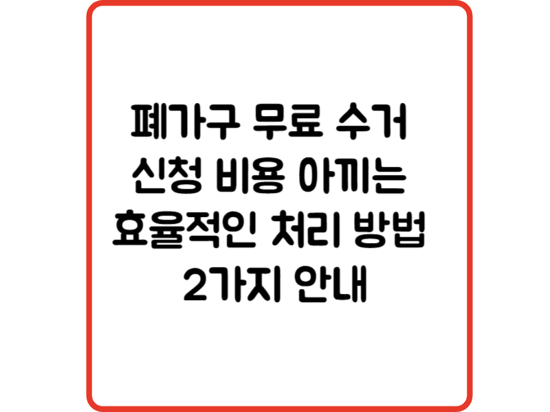 폐가구 무료 수거 신청 비용 아끼는 효율적인 처리 방법 2가지 안내