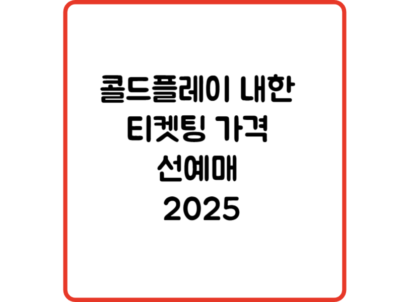 콜드플레이 내한 티켓팅 가격 선예매 2025