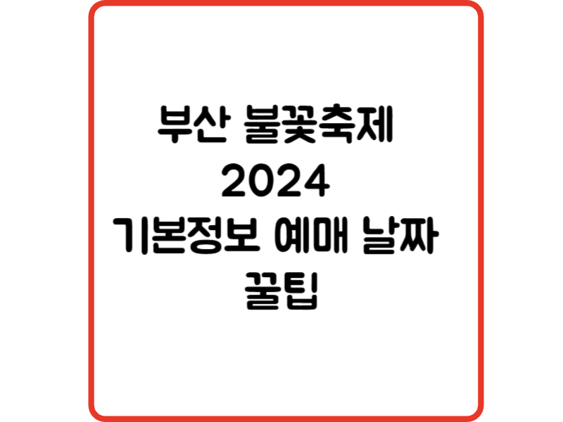 부산 불꽃축제 2024 기본정보 예매 날짜 꿀팁