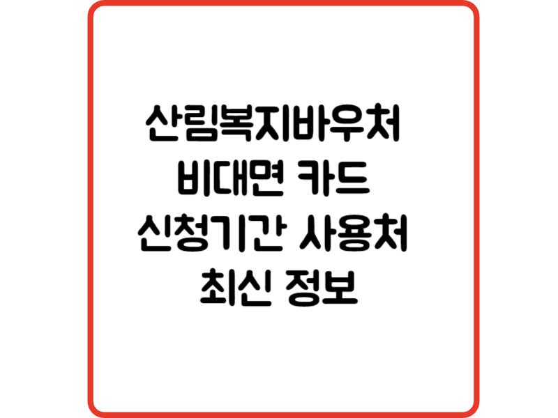 산림복지바우처 비대면 카드 신청기간 사용처 최신 정보