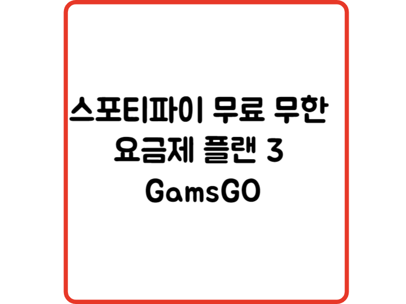 스포티파이 무료 무한 요금제 플랜 3 GamsGO