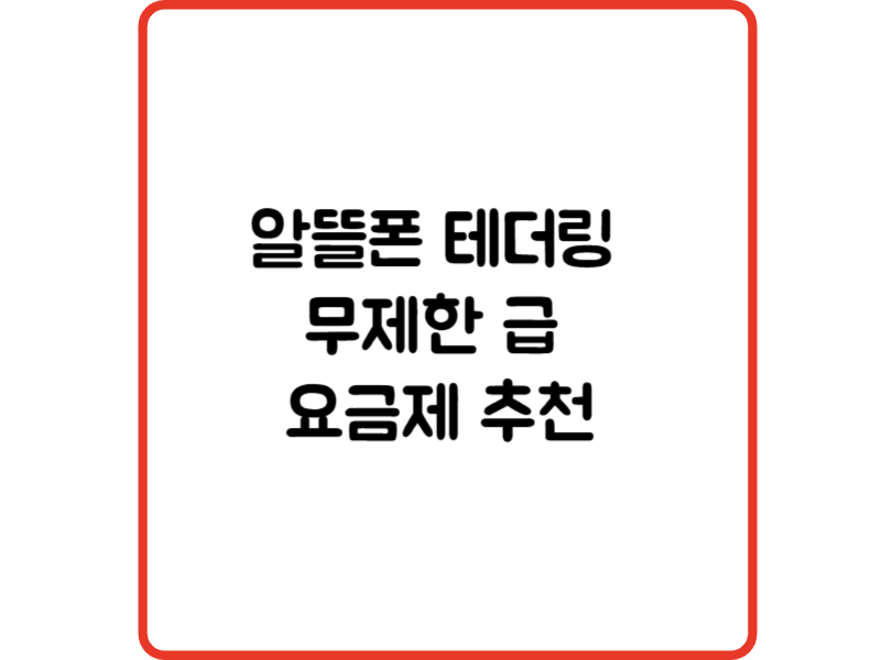 알뜰폰 테더링 무제한 급 요금제 추천