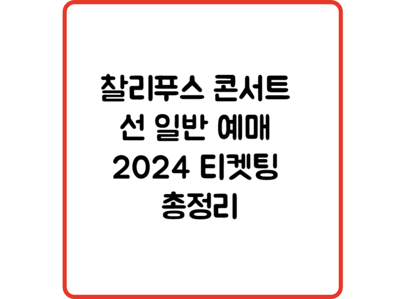 찰리푸스 콘서트 선 일반 예매 2024 티켓팅 총정리