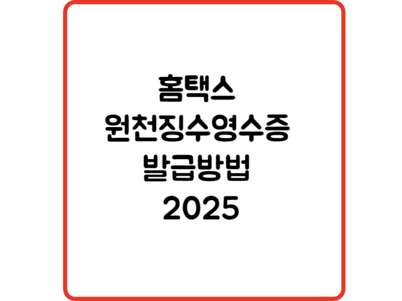 홈택스 원천징수영수증 발급방법 2025