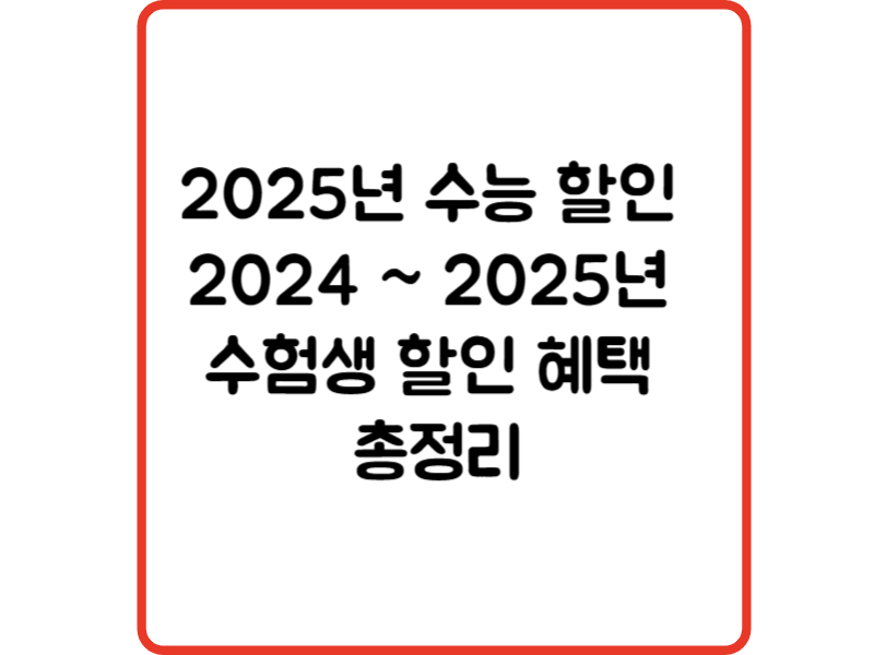 2025년 수능 할인 2024 ~ 2025년 수험생 할인 혜택 총정리