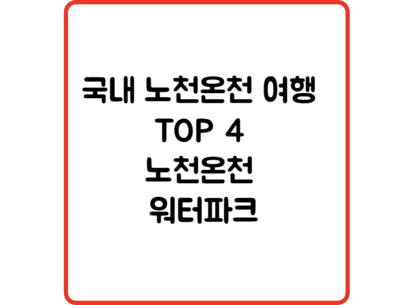 국내 노천온천 여행 TOP 4 노천온천 워터파크 모음