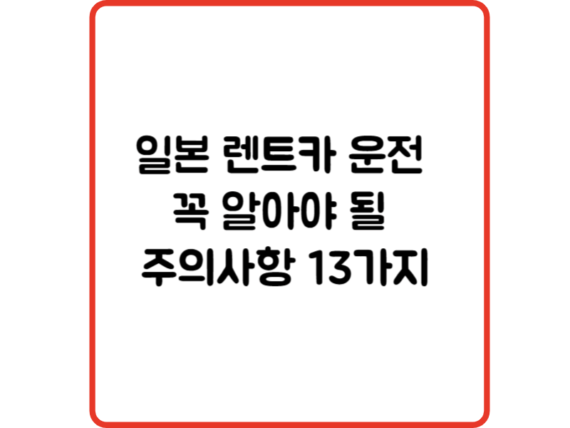 일본 렌트카 운전 꼭 알아야 될 주의사항 13가지