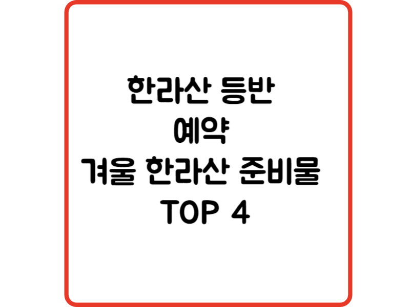 한라산 등반 예약 겨울 한라산 준비물 TOP 4