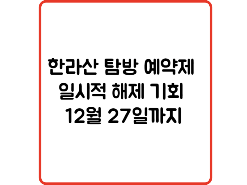 한라산 탐방 예약제 일시적 해제 기회 12월 27일까지