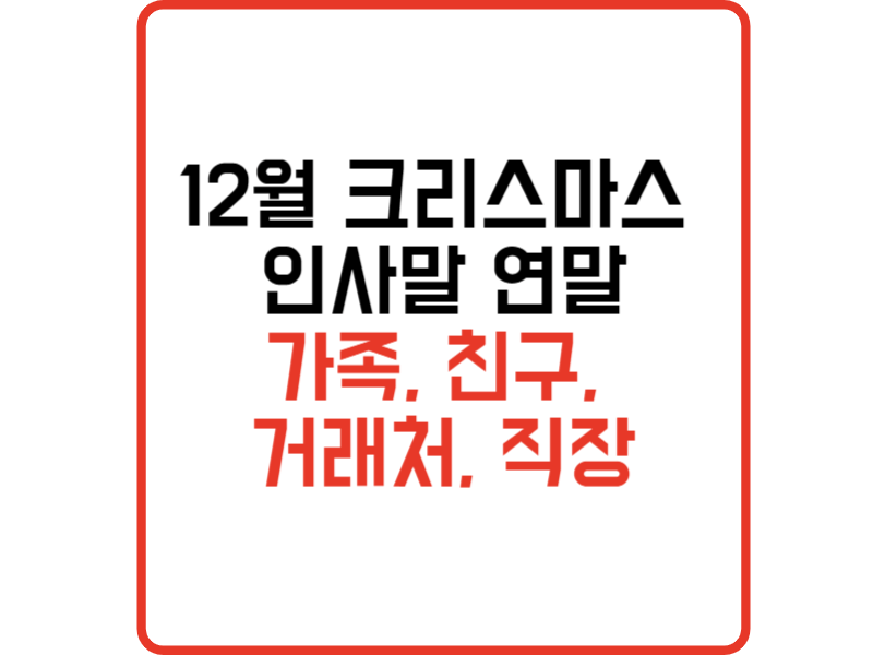 12월 크리스마스 인사말 연말 가족, 친구, 거래처, 직장