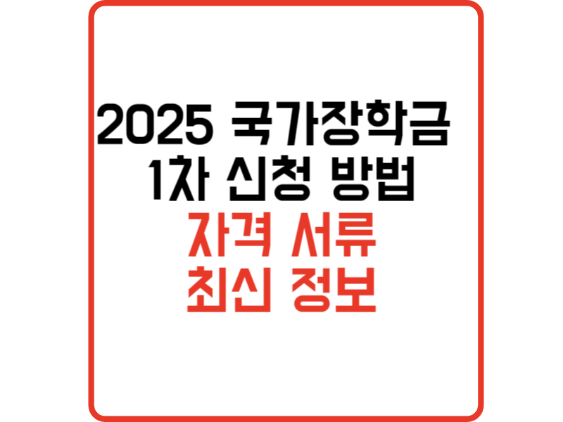 2025 국가장학금 1차 신청 방법 및 자격, 소득구간, 지원금액 최신 가이드