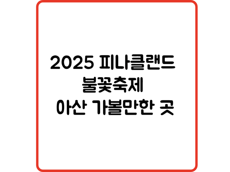 2025 피나클랜드 불꽃축제 아산 가볼만한 곳