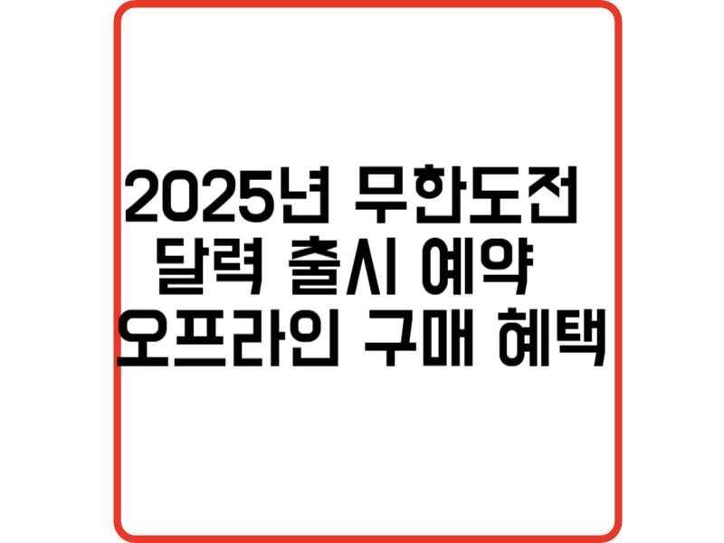 2025년 무한도전 달력 출시 예약 및 오프라인 구매 방법