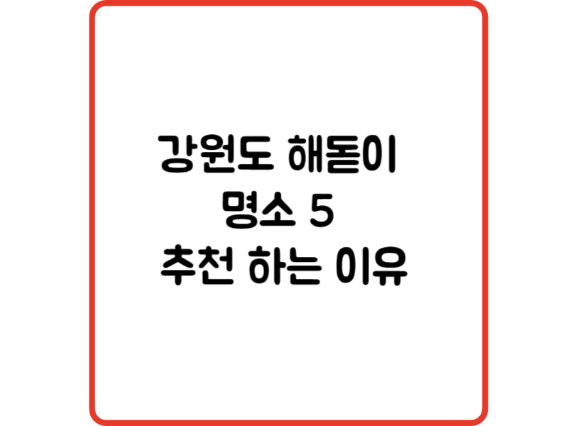 강원도 해돋이 명소 5 추천 하는 이유