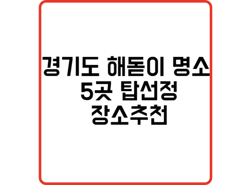 경기도 일출 명소 5선정 특별한 새해 맞이 최적의 장소