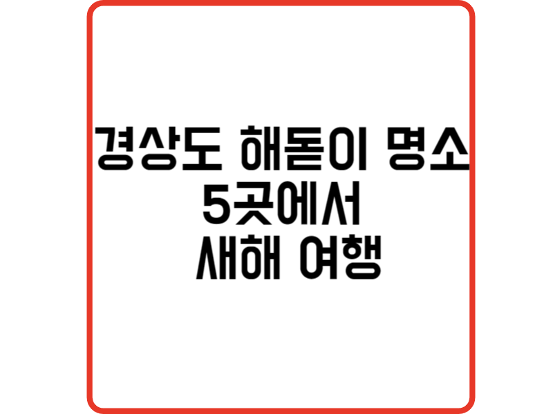 경상도 해돋이 명소 5곳에서 새해 찬란한 첫 태양과 함께하는 새해 여행