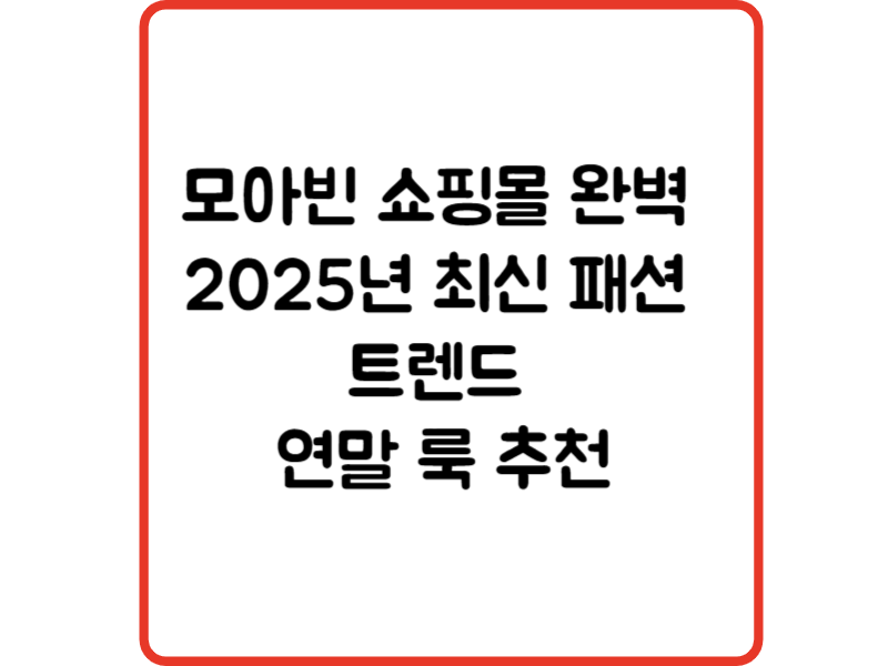 모아빈 쇼핑몰 완벽 2025년 최신 패션 트렌드와 연말 룩 추천