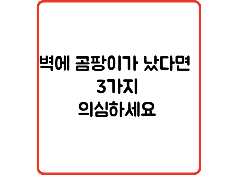 벽에 곰팡이가 났다면 3가지를 의심하세요