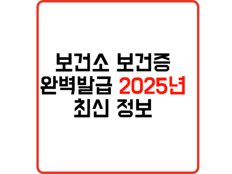 보건소 보건증 완벽발급 2025년 최신 정보 비용, 유효기간, 필요 서류, 검사항목