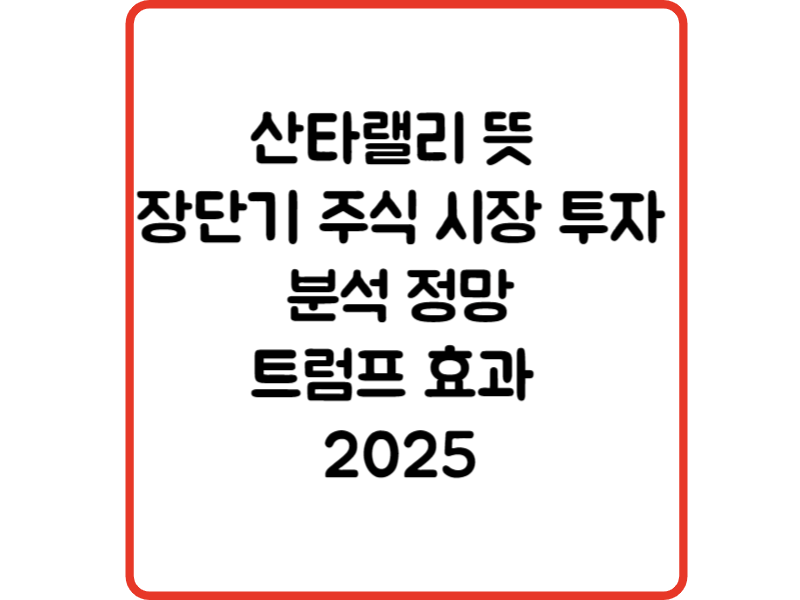 산타랠리 뜻  장단기 주식 시장 투자  분석 정망  트럼프 효과  2025-001 (1).png