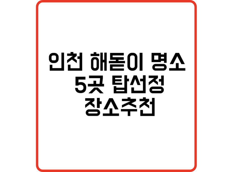 인천 해돋이 명소 5 탑선정 새해 해맞이 추천