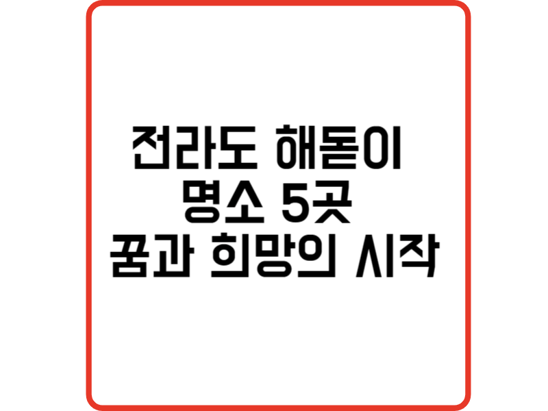 전라도 해돋이 명소 5곳 2025년 꿈과 희망의 시작