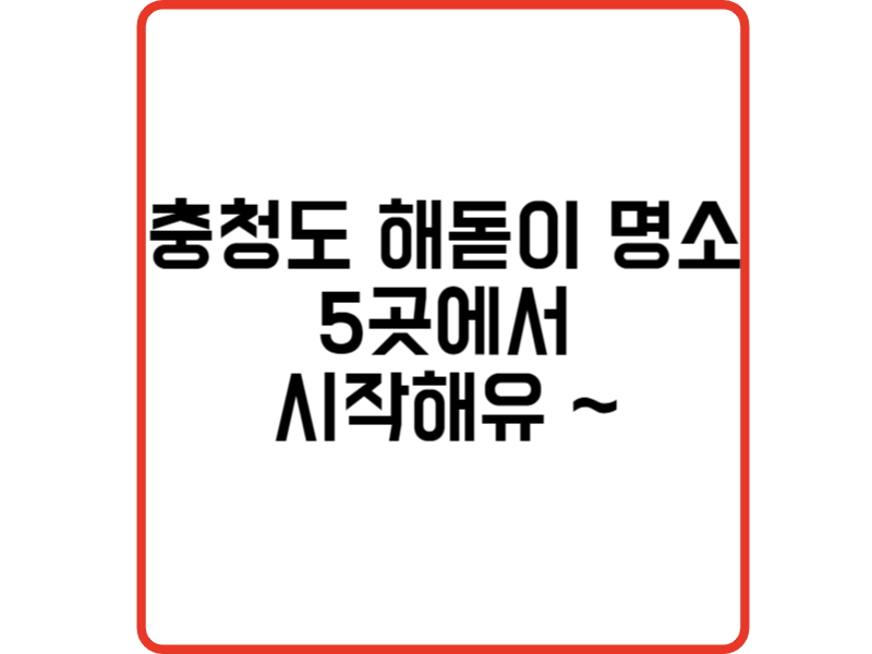 충청도 해돋이 명소 5곳 새해 첫 태양과 함께 시작해유