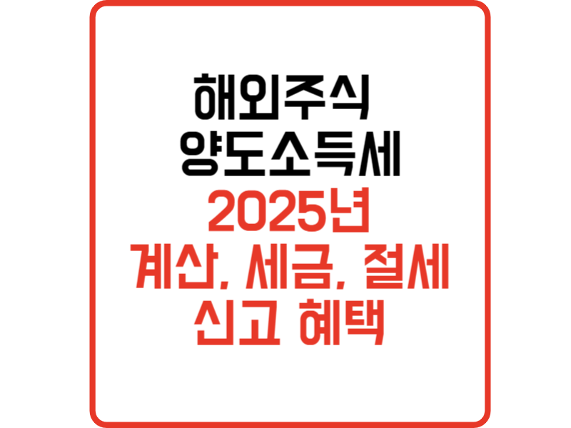 해외주식  양도소득세 2025년 계산, 세금, 절세 신고 혜택