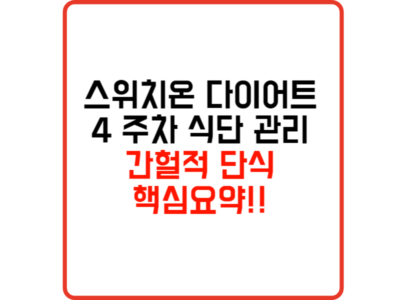 스위치온 다이어트 4주차 체중 감량과 건강한 습관 정착을 위한 쾌감