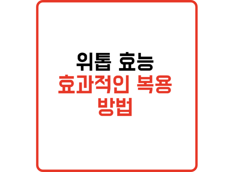 위톱 효능과 효과적인 복용법 위 건강 관리의 새로운 관리방법