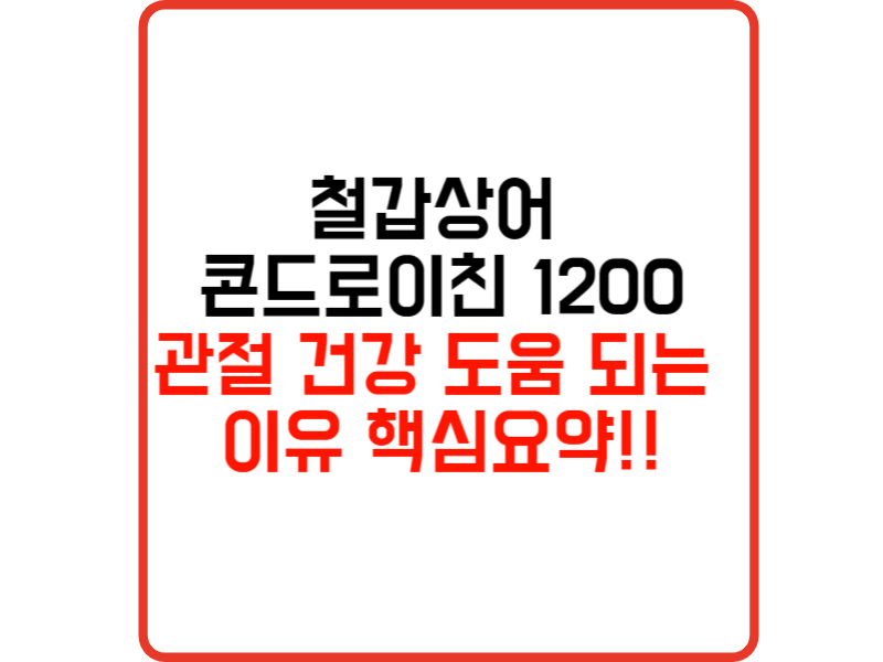 철갑상어 콘드로이친 1200 관절 건강에 도움 되는 이유