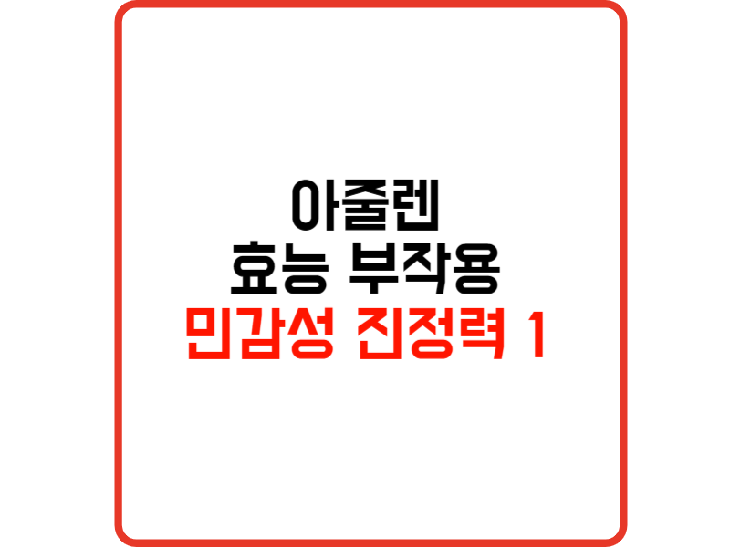 아줄렌 부작용 효능 무막 크림 무엇인가 민감성 라인 1